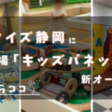 マークイズ静岡に遊び場「キッズバネット」が新オープン!雨ならココ
