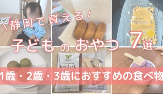静岡で買える子どものおやつ7選!1歳2歳3歳におすすめの食べ物